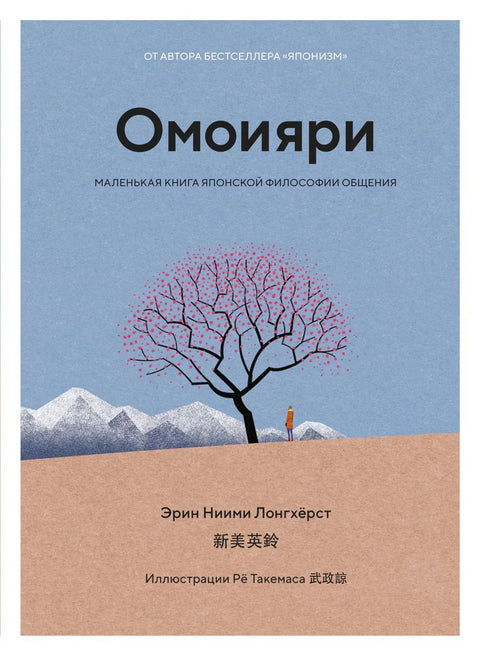 Омоијари. Мала књига јапанске филозофије комуникације