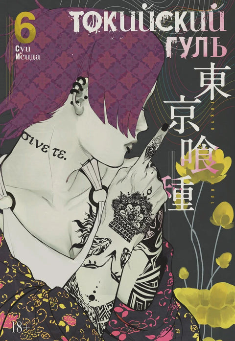Токијски гул. Књига 6 (том 11, 12) (Токијски гул). Манга