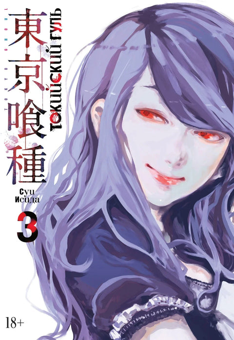 Токийский гуль. Книга 3 (Том 5, 6) (Tokyo Ghoul). Манга