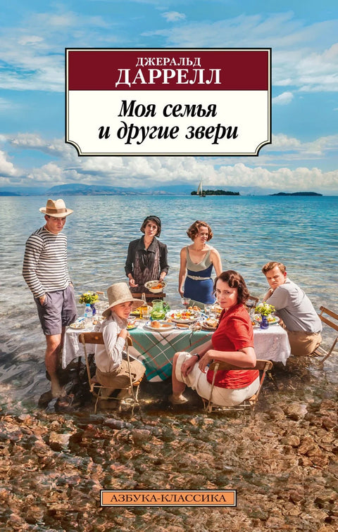 Моја породица и друге животиње