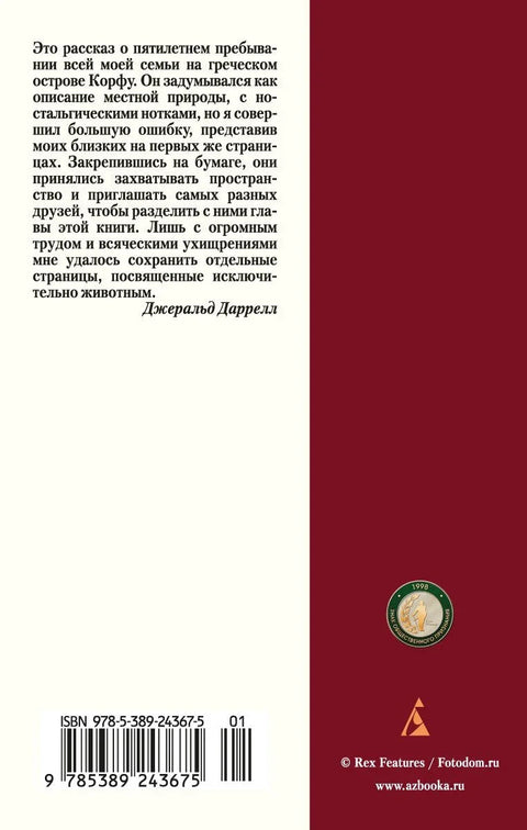 Моја породица и друге животиње