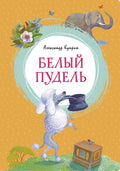 Белый пудель