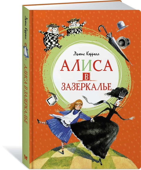 Алиса кроз огледало