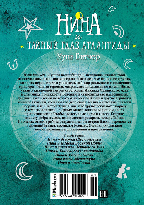 Нина и Тајно око Атлантиде