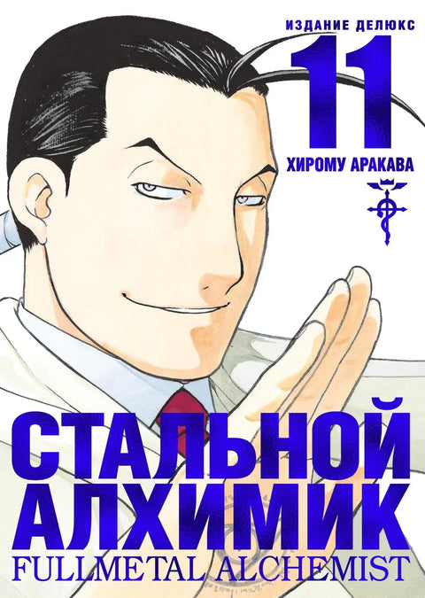 Фулметални алхемичар, књига 11 (манга)