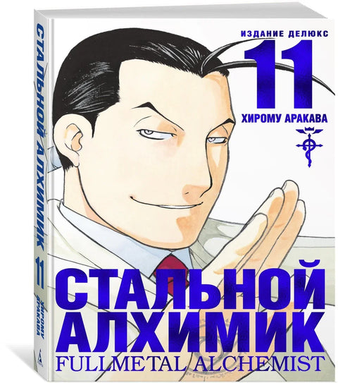 Фулметални алхемичар, књига 11 (манга)