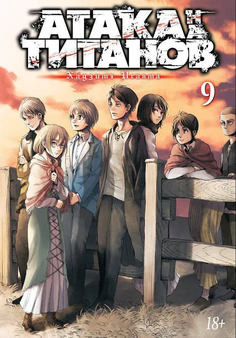 Напад Титана. Књига 9 (Том 17, 18) (Напад Титана / Напад Титана / Шингеки но Кјојин). Манга