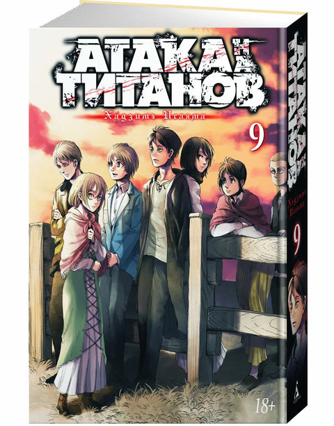 Напад Титана. Књига 9 (Том 17, 18) (Напад Титана / Напад Титана / Шингеки но Кјојин). Манга