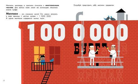 Милион, милијарда, трилион. Тајне џиновских бројева