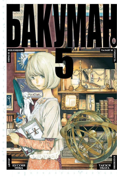 Бакуман. Книга 5 (Том 9, 10) - Образ и воплощение. Талант и гордость. (Bakuman). Манга