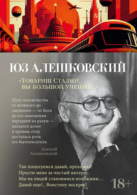 „Друже Стаљин, ви сте велики научник...“