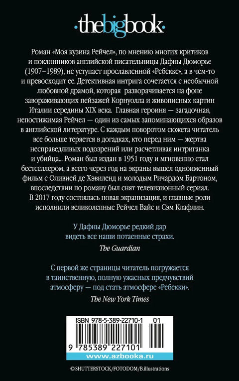Моя кузина Рейчел