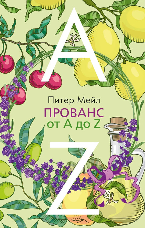 Прованса од А до Ш