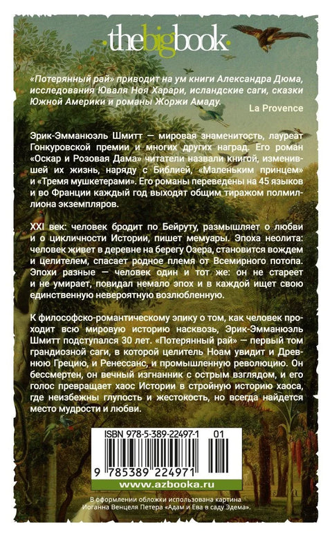 Пут кроз векове. Књига 1. Изгубљени рај