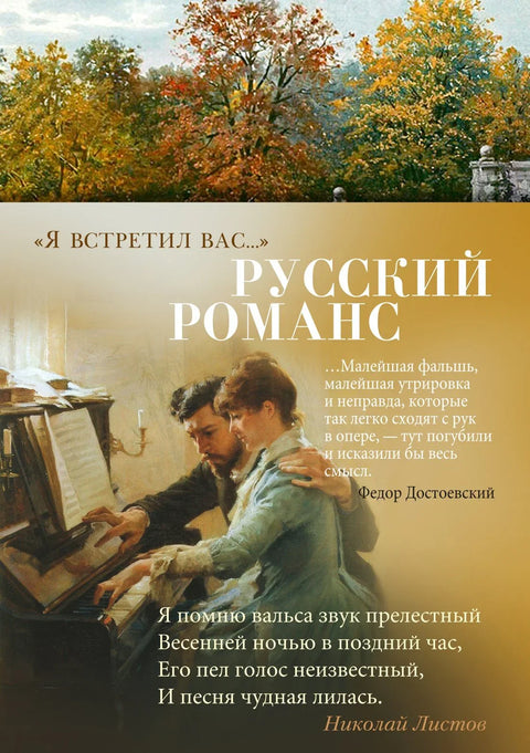 „Упознао сам те...“. Руска романса