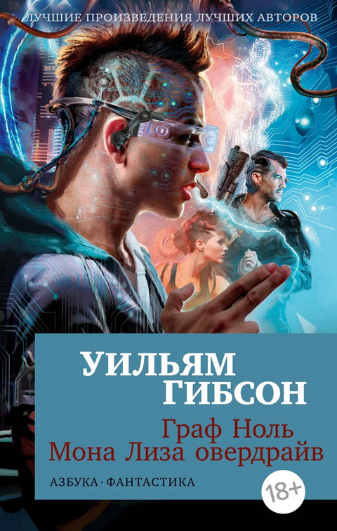 Број нула. Мона Лиза Овердрајв