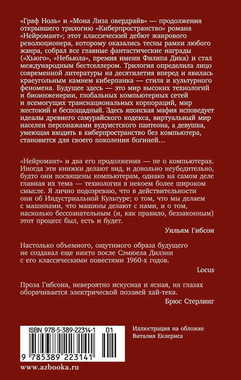Број нула. Мона Лиза Овердрајв