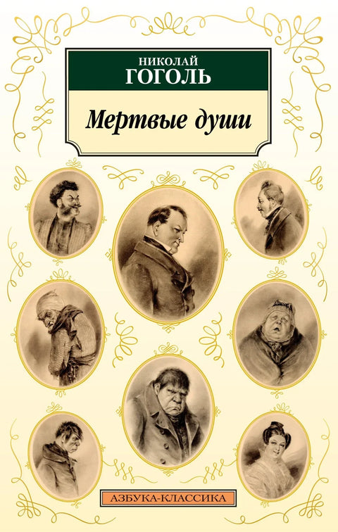 Мртве душе