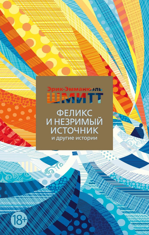 Феликс и невидљиви извор и друге приче