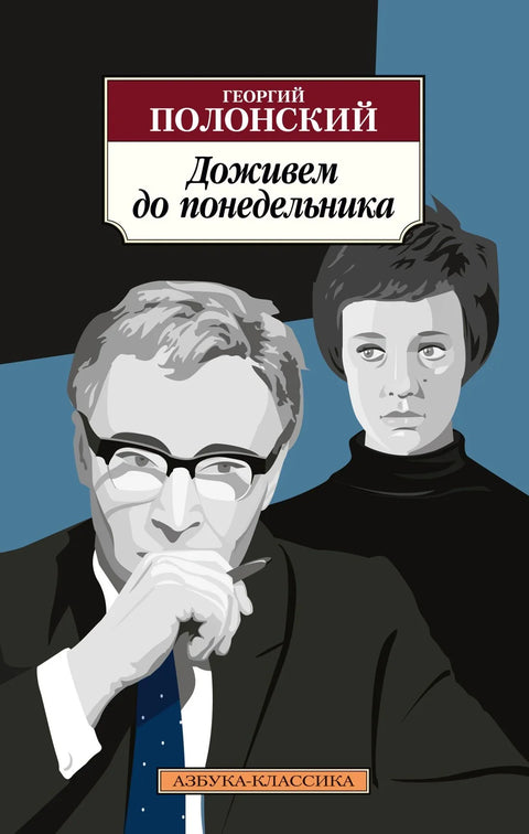 Живећемо до понедељка