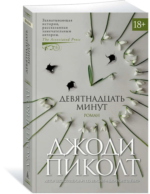 Девятнадцать минут