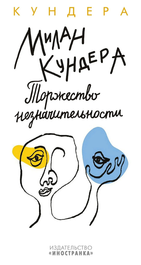 Тријумф безначајности