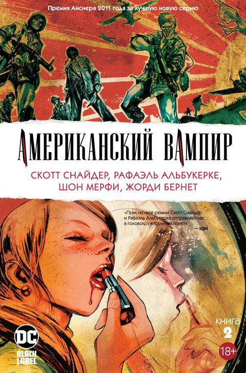 Америчка вампирска књига 2