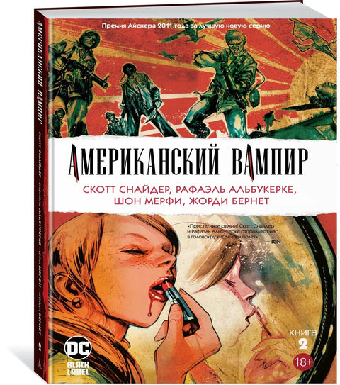 Америчка вампирска књига 2
