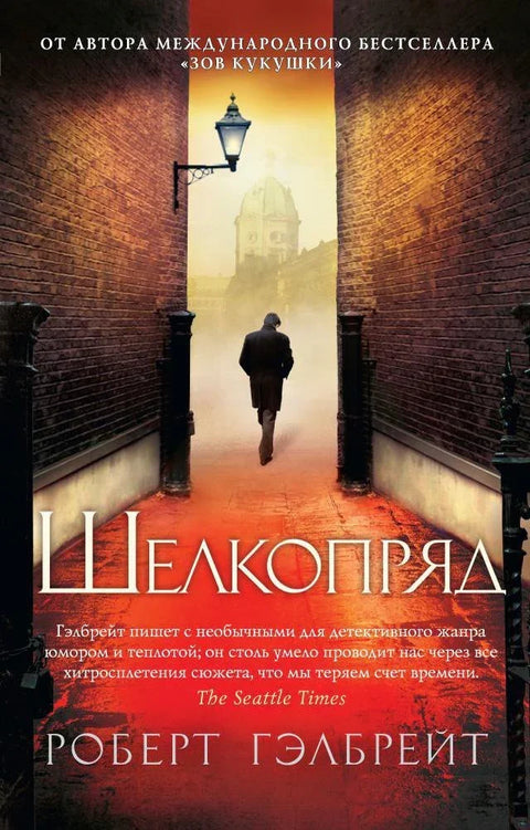 Корморан Страјк. Књига 2. Свилена буба