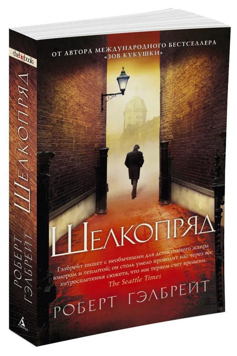 Корморан Страјк. Књига 2. Свилена буба