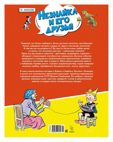 Незнайка и его друзья. Весёлые истории