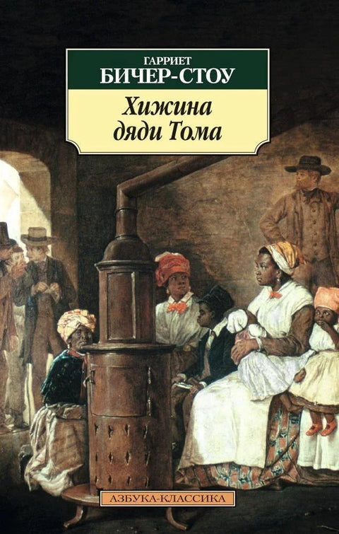 Чика Томова колиба