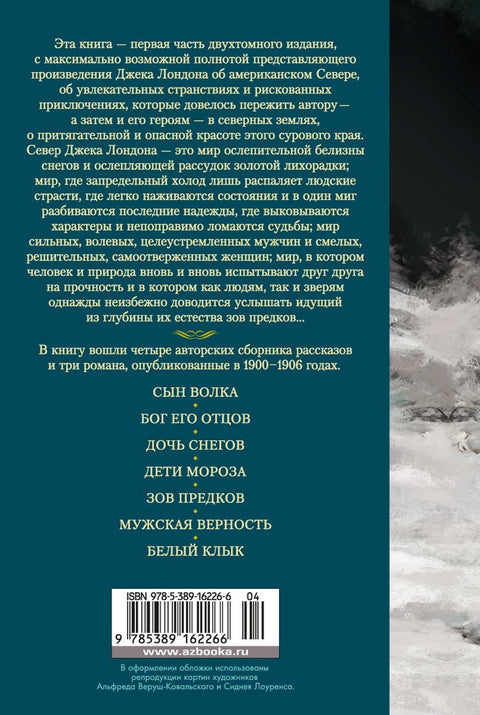 Зов предков. Сказания о Дальнем Севере