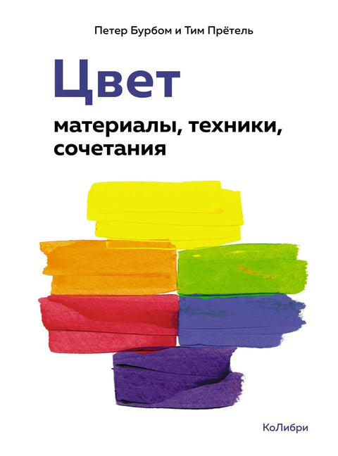Боја. Материјали, технике, комбинације
