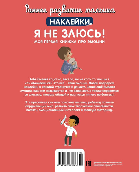 Нисам љут! Моја прва књига о емоцијама