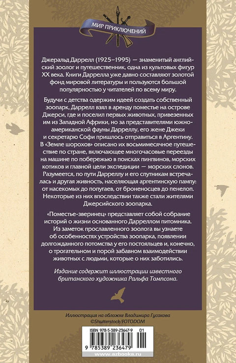 Земља шуштања. Имање менажерије