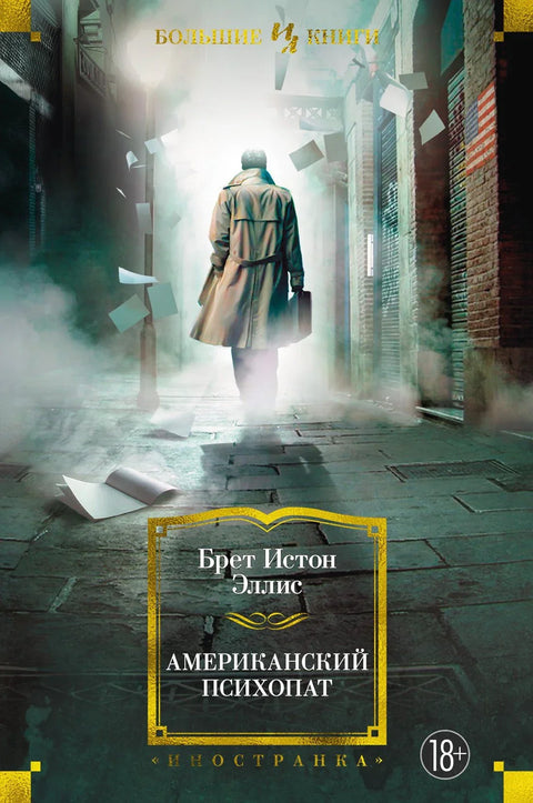 Амерички психо