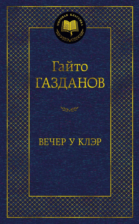 Вече код Клер