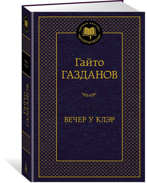 Вече код Клер