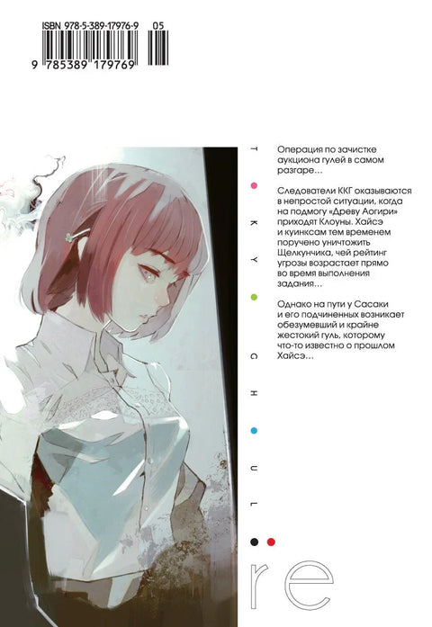 Токијски гул: Препород. Књига 2 (Том 3, 4) (Токијски гул:препород). Манга