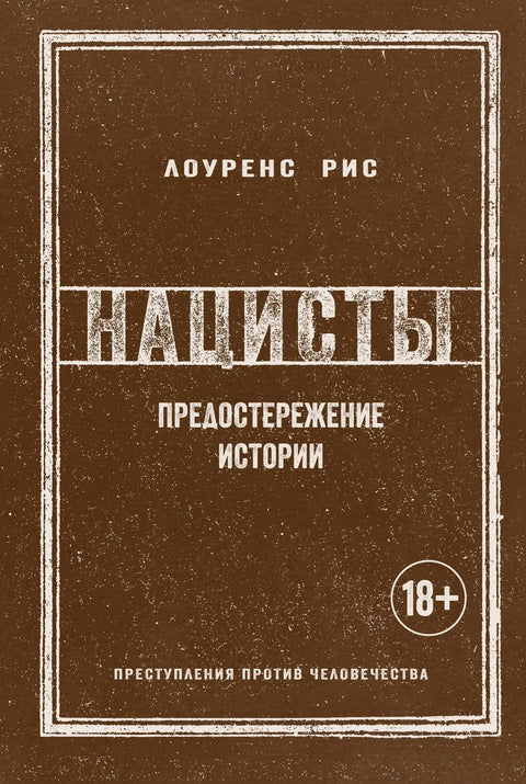 Нацисти: Упозорење историје