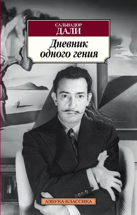 Дневник једног генија