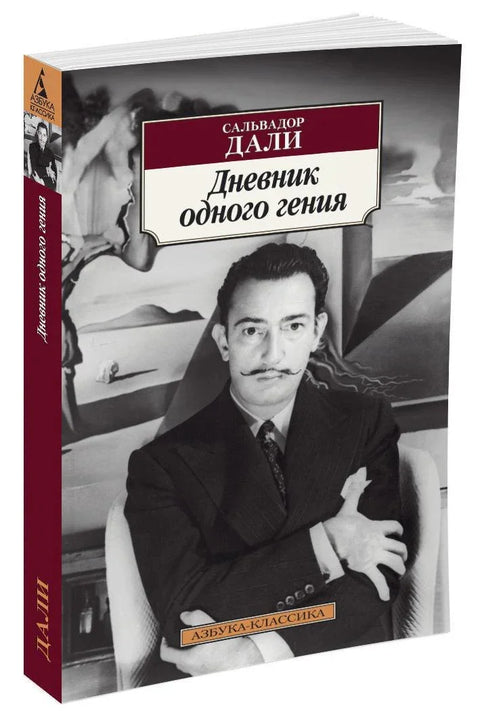Дневник једног генија