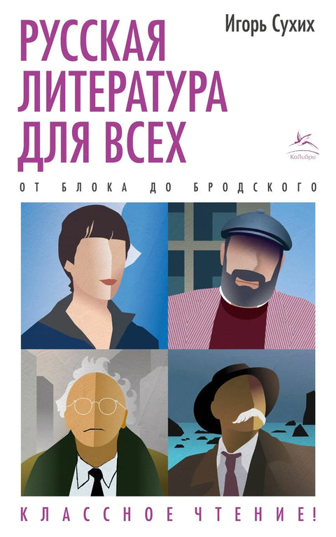Руска књижевност за свакога. Од Блока до Бродског. Одлично штиво!