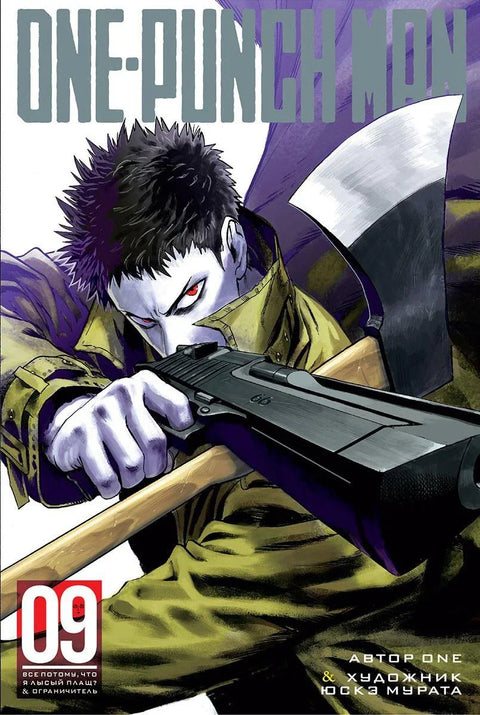 Ванпанчмен. Книга 9 (Том 17, 18) - Всё потому, что я лысый плащ? Ограничитель. (One Punch-Man). Манга