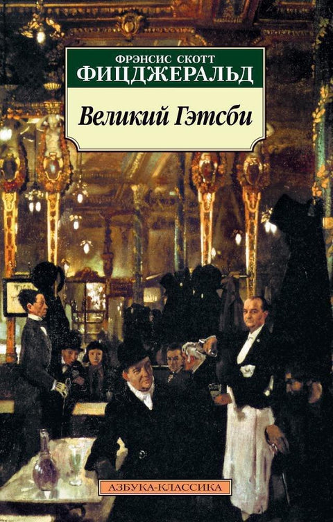 Велики Гетсби
