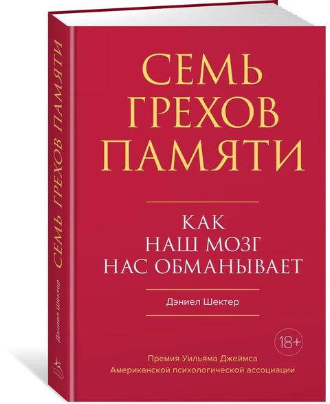 Семь грехов памяти. Как наш мозг нас обманывает