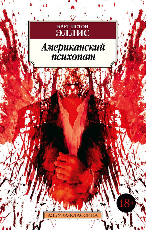Амерички психо