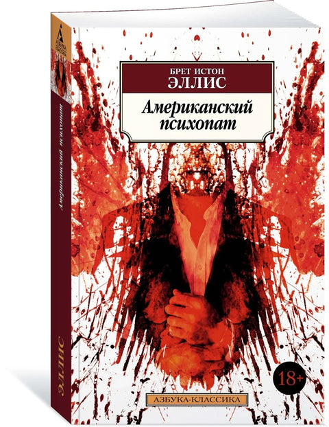 Амерички психо