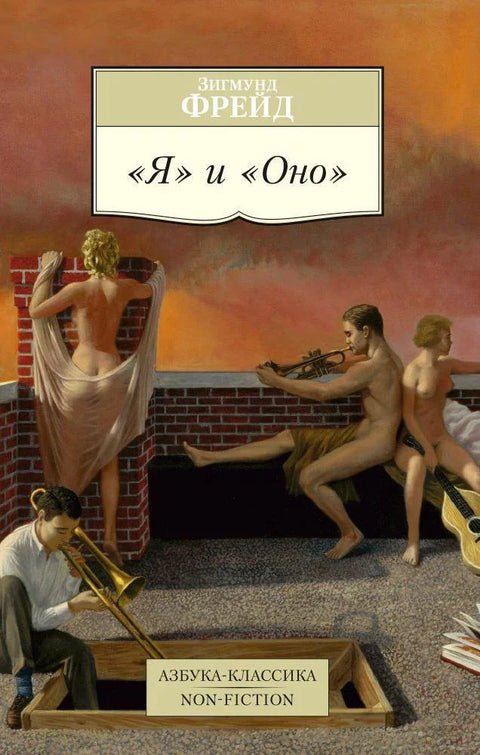 «Я» и »Оно»